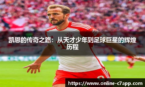 凯恩的传奇之路：从天才少年到足球巨星的辉煌历程