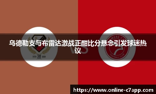 乌德勒支与布雷达激战正酣比分悬念引发球迷热议