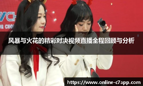 风暴与火花的精彩对决视频直播全程回顾与分析