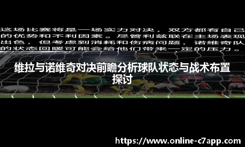 维拉与诺维奇对决前瞻分析球队状态与战术布置探讨