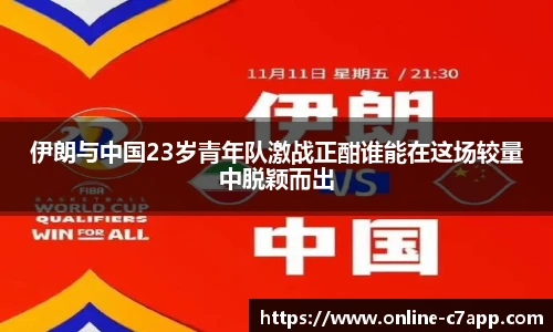 伊朗与中国23岁青年队激战正酣谁能在这场较量中脱颖而出