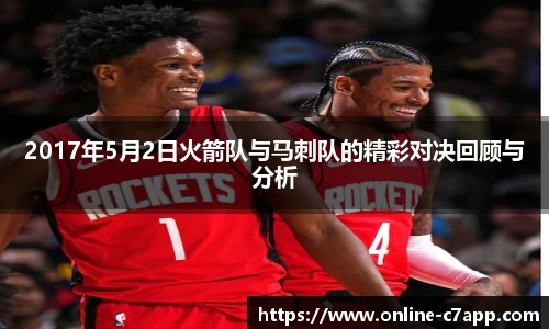 2017年5月2日火箭队与马刺队的精彩对决回顾与分析