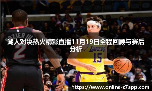 湖人对决热火精彩直播11月19日全程回顾与赛后分析