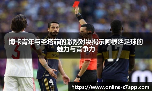 博卡青年与圣塔菲的激烈对决揭示阿根廷足球的魅力与竞争力