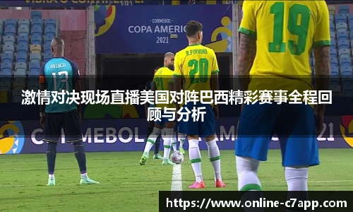 激情对决现场直播美国对阵巴西精彩赛事全程回顾与分析