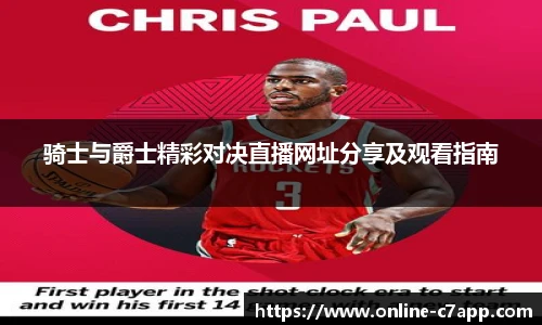骑士与爵士精彩对决直播网址分享及观看指南