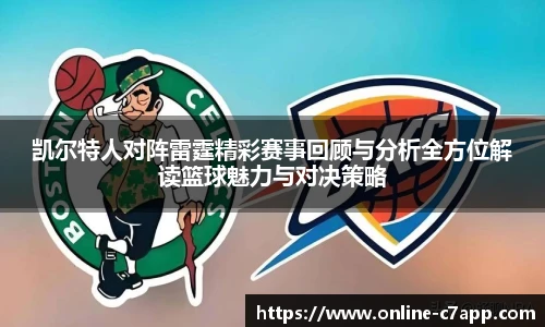 凯尔特人对阵雷霆精彩赛事回顾与分析全方位解读篮球魅力与对决策略