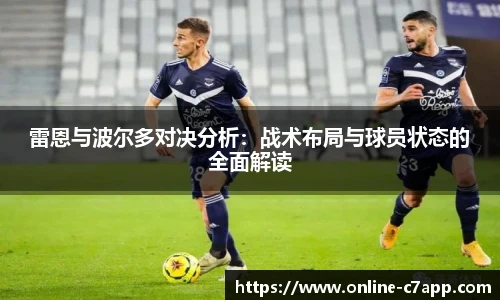 雷恩与波尔多对决分析:战术布局与球员状态的全面解读