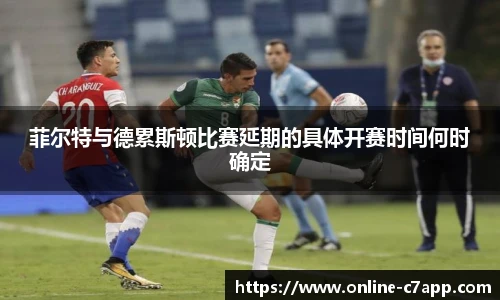 菲尔特与德累斯顿比赛延期的具体开赛时间何时确定