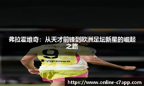 弗拉霍维奇：从天才前锋到欧洲足坛新星的崛起之路