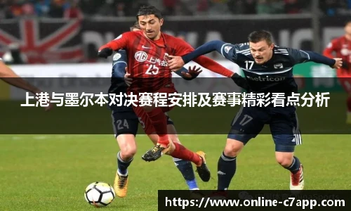 上港与墨尔本对决赛程安排及赛事精彩看点分析