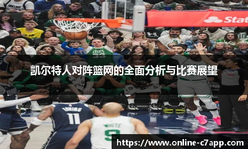 凯尔特人对阵篮网的全面分析与比赛展望