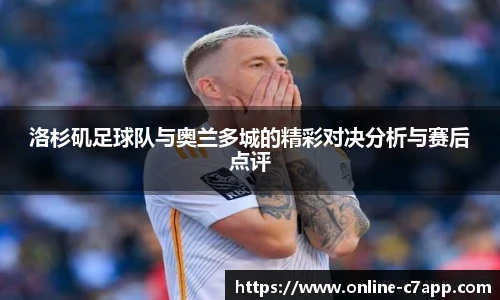 洛杉矶足球队与奥兰多城的精彩对决分析与赛后点评