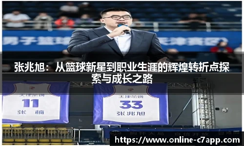 张兆旭：从篮球新星到职业生涯的辉煌转折点探索与成长之路