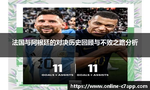 法国与阿根廷的对决历史回顾与不败之路分析